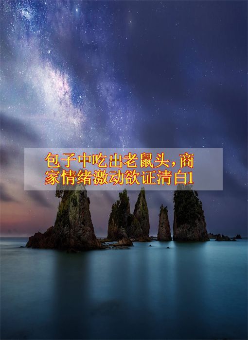 包子中吃出老鼠头,商家情绪激动欲证清白1