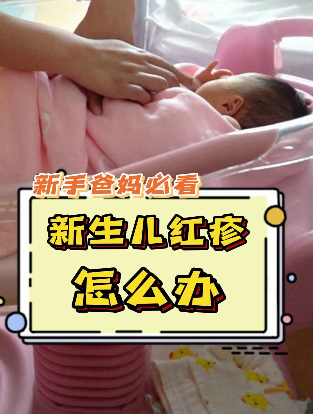 夏季新生儿比较容易起红疹子,家长平时一定要注意观察~