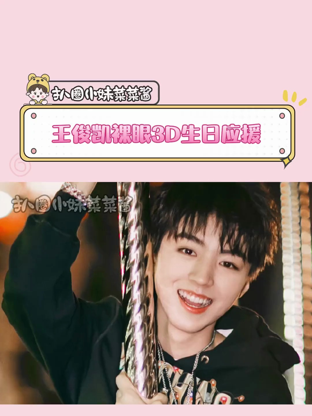 王俊凯裸眼3D生日应援 小螃蟹真的好厉害啊,小凯也很值得