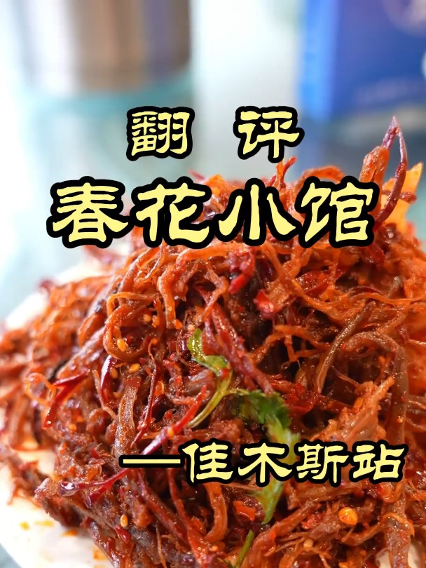 黑龙江佳木斯的朝鲜族美食味道如何,菜量太大——春华民族美食