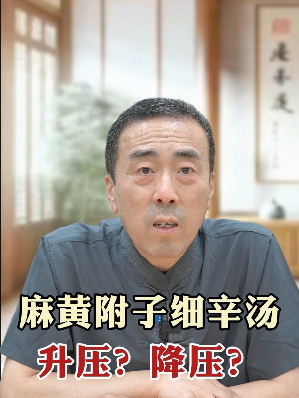 麻黄附子细辛汤 升压?降压?