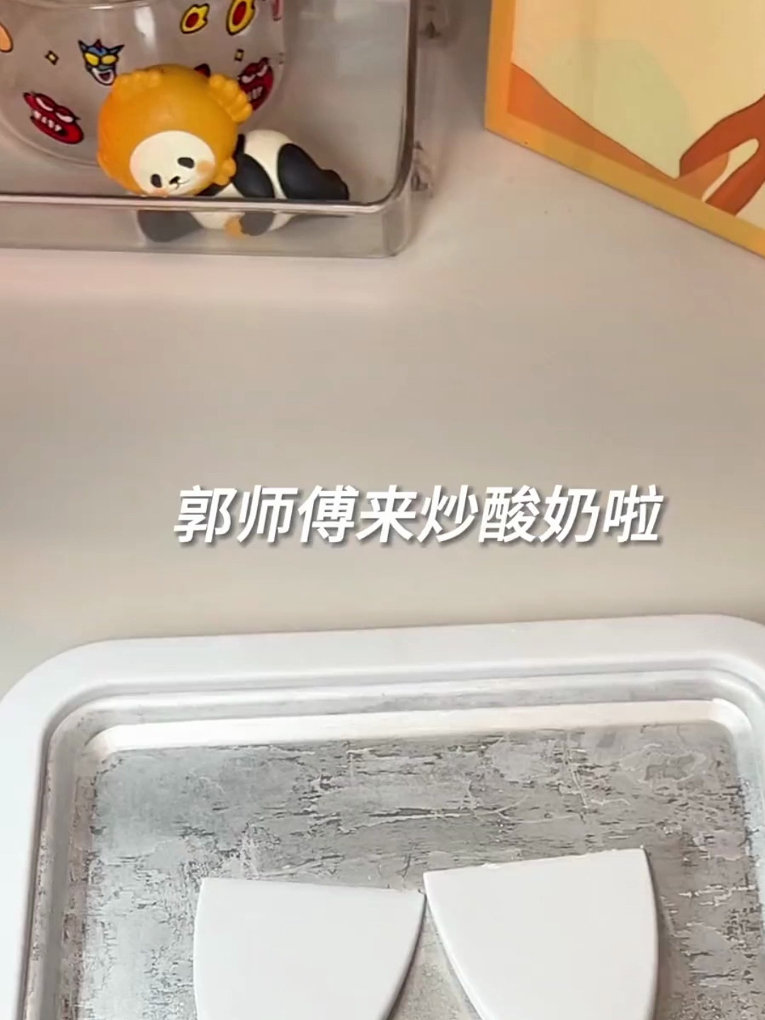 芒芒百香果炒酸奶炒酸奶届的神仙搭配