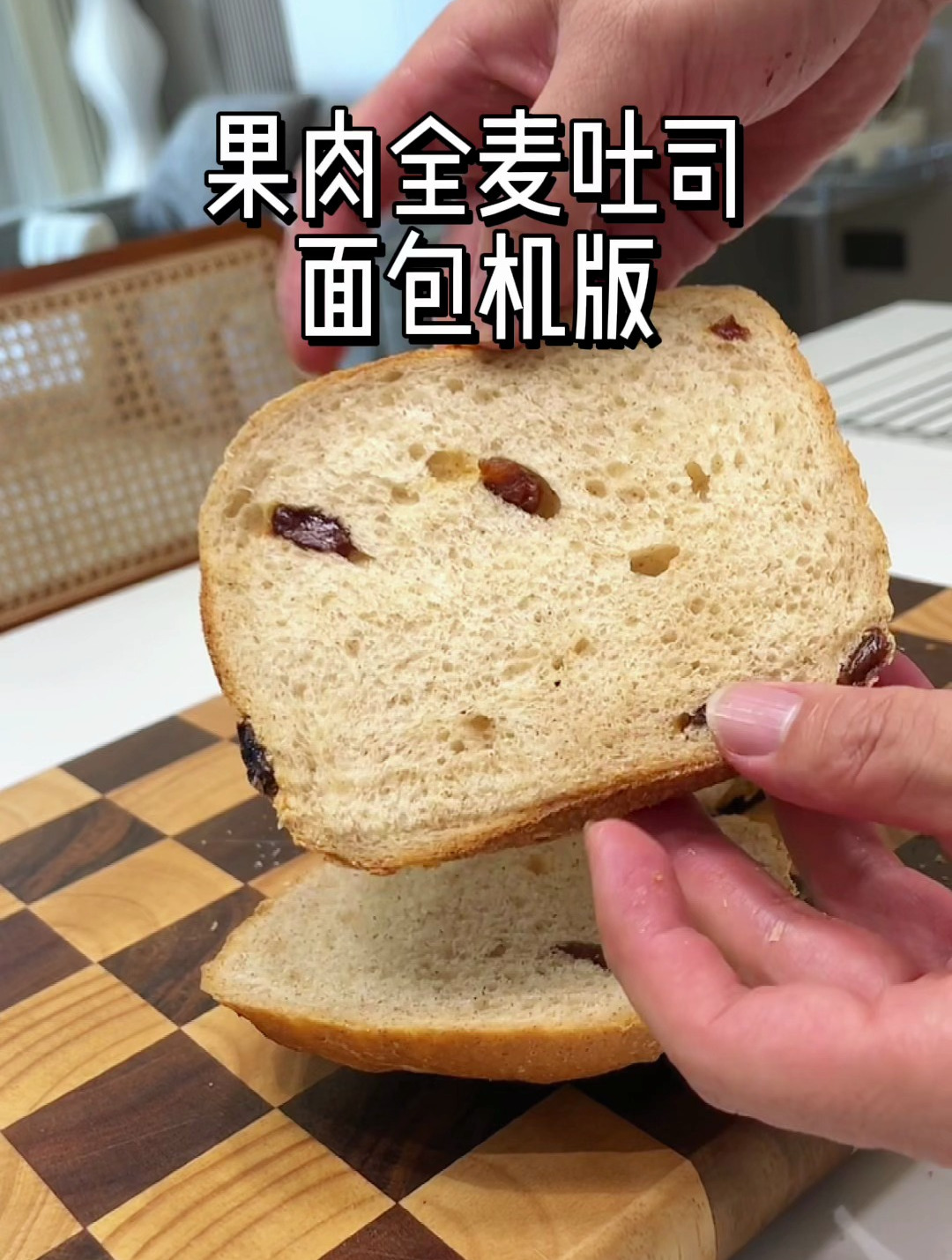 果肉全麦吐司(面包机版)