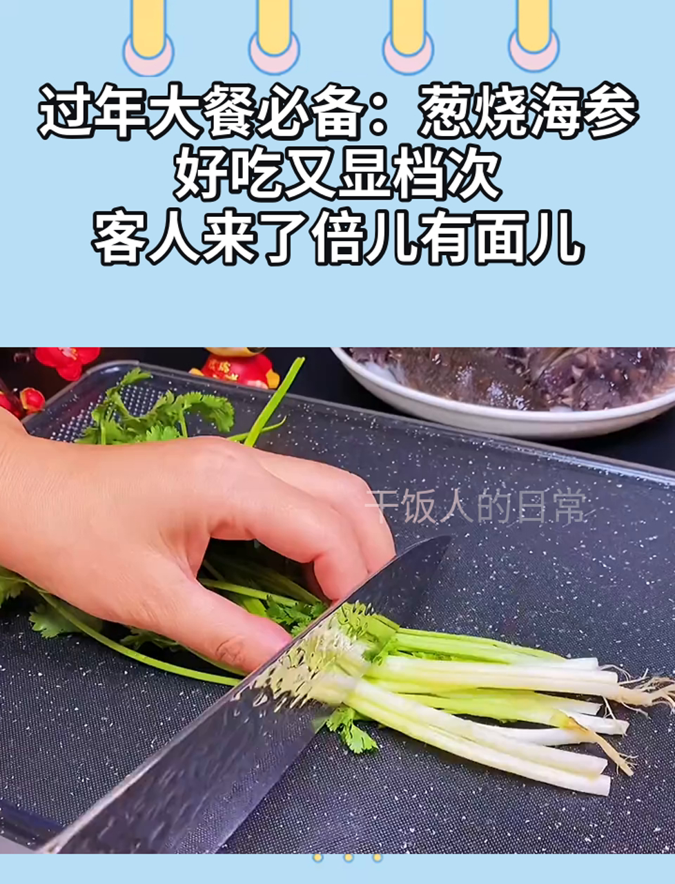 过年大餐必备:葱烧海参,好吃又显档次,客人来了倍儿有面儿