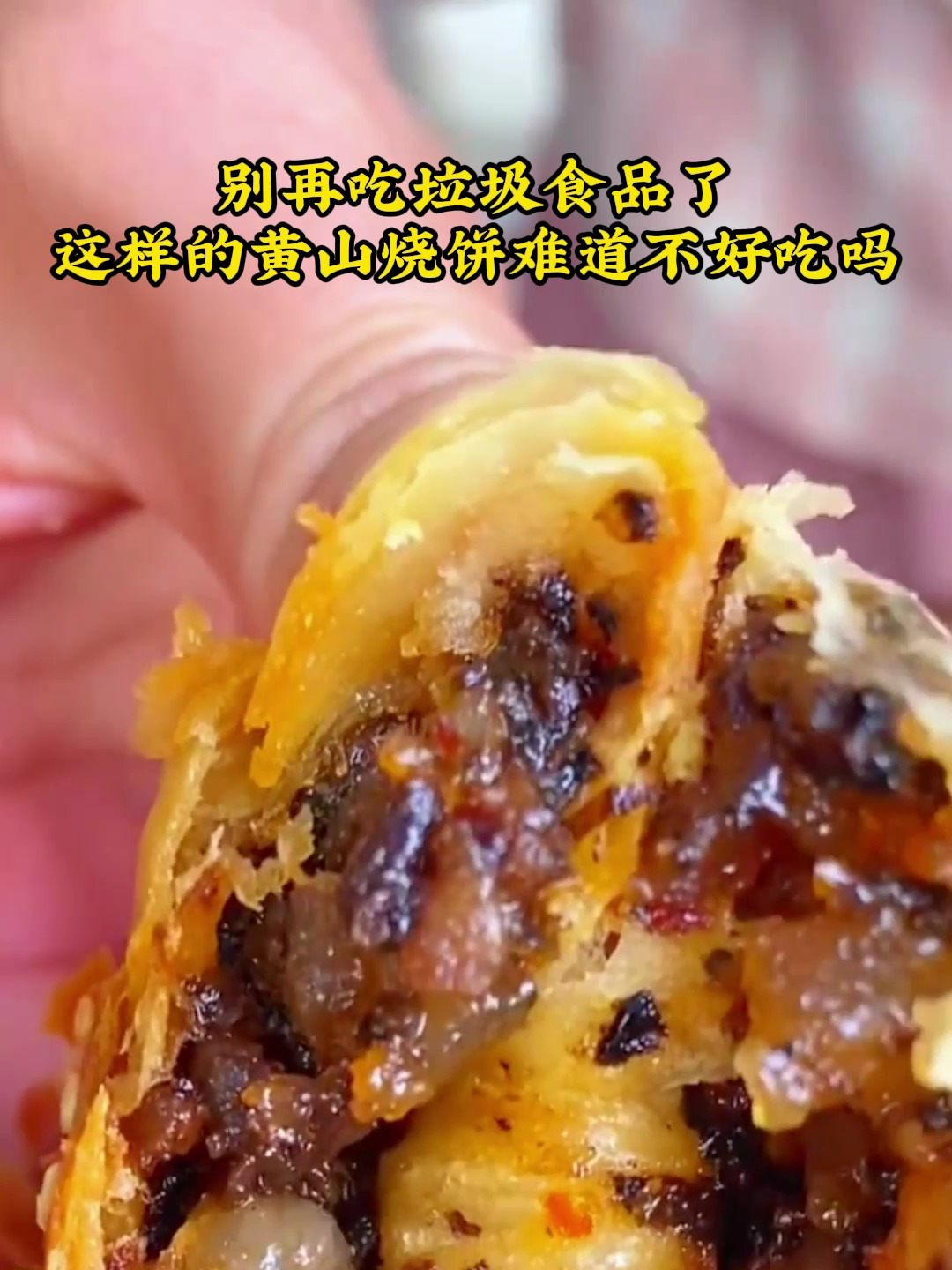 别再吃垃圾食品了,这样的黄山烧饼难道不好吃吗,吃过的都说好
