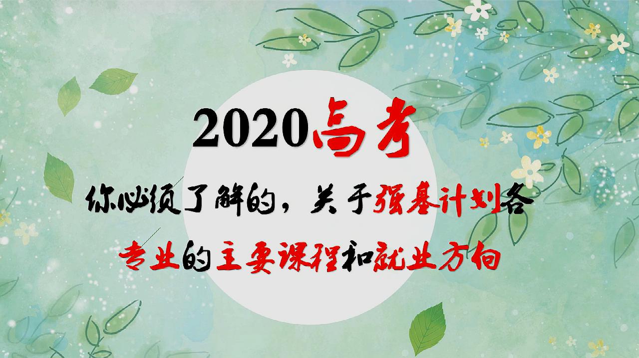 [图]2020高考:强基计划,你必须了解的各专业的主要课程和就业方向