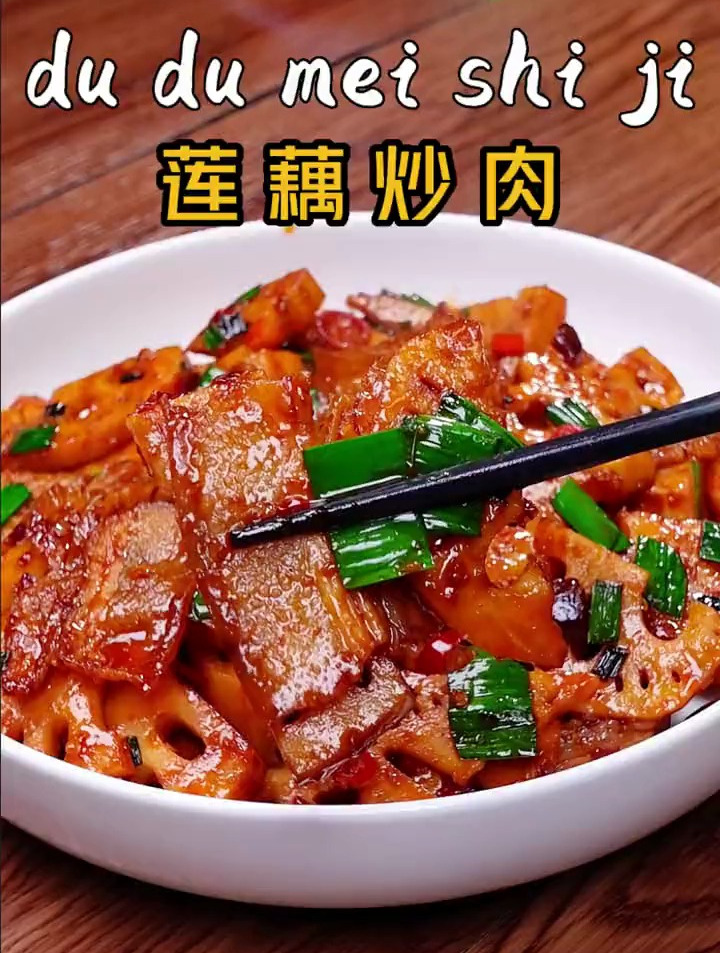 超级下饭的莲藕炒肉