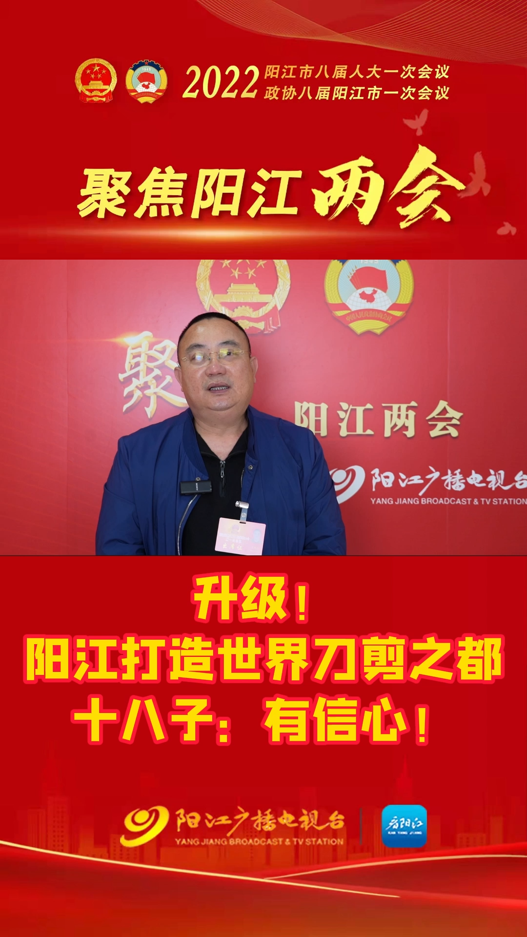 升级!阳江打造世界刀剪之都 十八子:有信心!阳江两会 阳江 刀剪