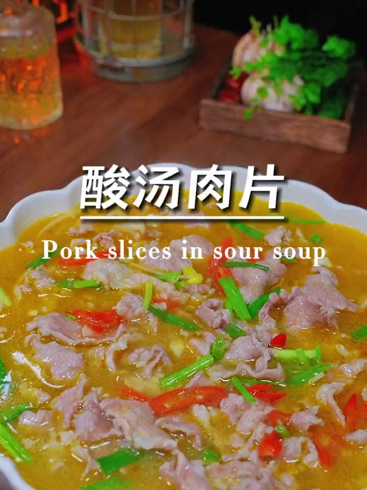 鲜嫩可口的酸汤肉片