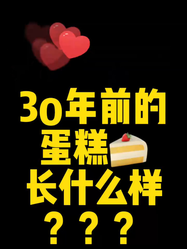 可以传给下一代的草莓蛋糕