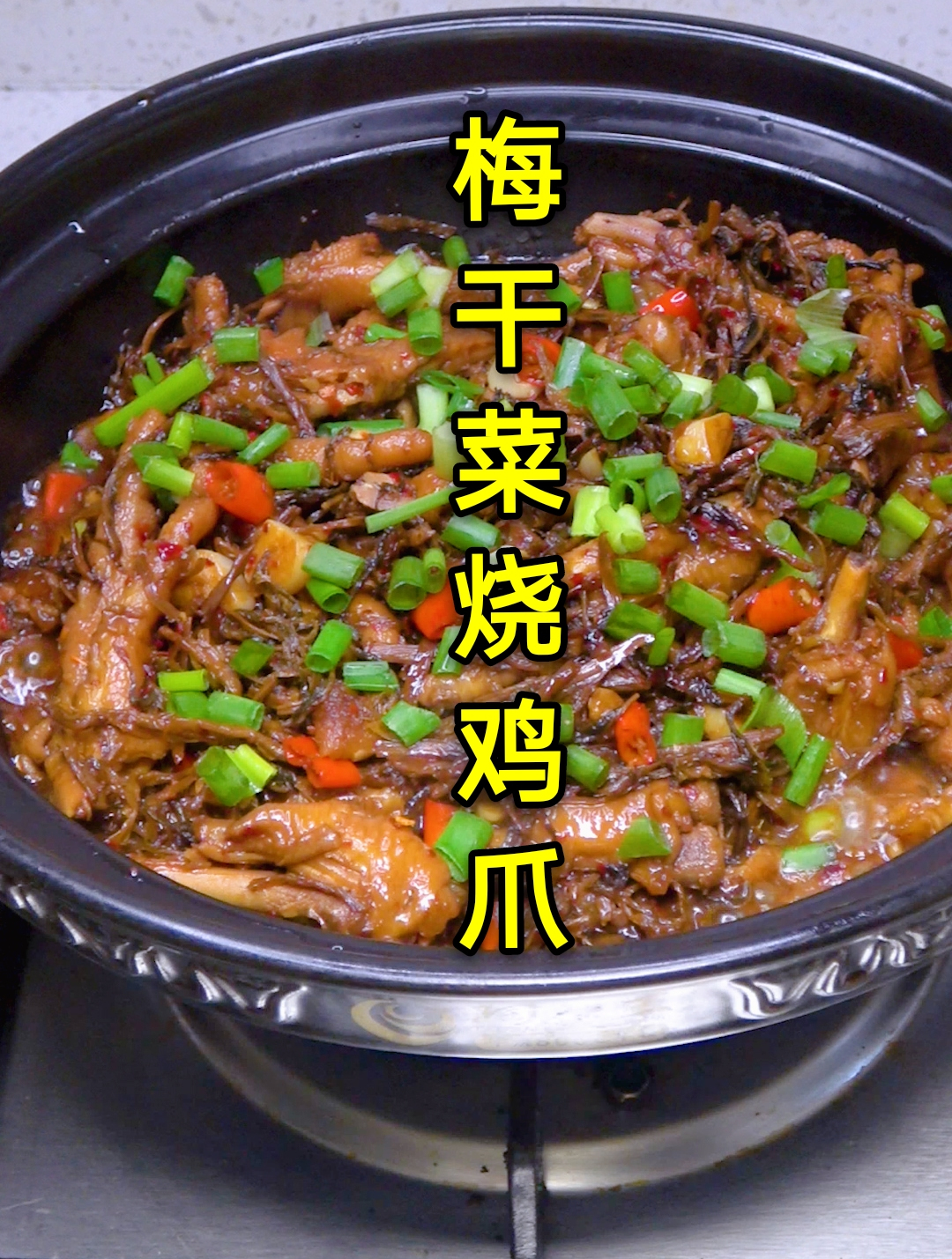 江西梅干菜烧鸡爪真的太好吃了,鸡爪软糯脱骨,梅干菜咸香下饭