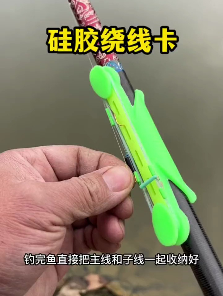 鱼竿绕线卡,不伤主线和鱼竿,出线收线方便快捷!