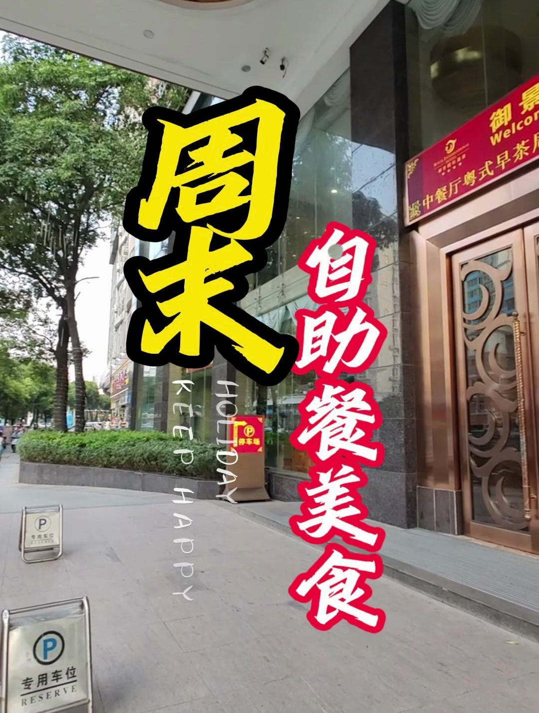深圳周末自助餐美食推荐-御景国际酒店美景西餐厅