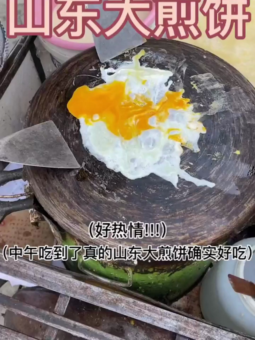 终于吃到了真正的山东大煎饼!