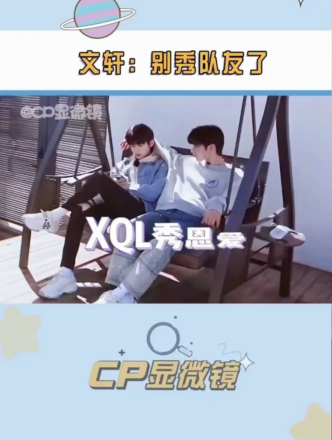 不是我说,文轩你俩在队友旁边收敛着点!