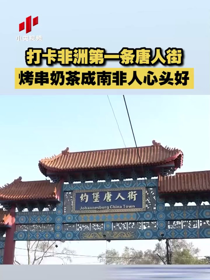 打卡非洲第一条唐人街!烤串奶茶成南非人心头好