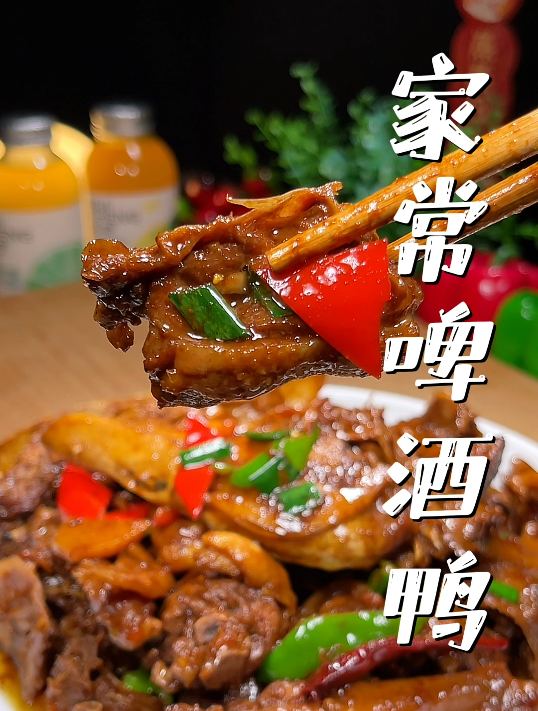 看完这个视频你也能做出原汁原味的啤酒鸭,特别鲜美好吃,超下饭