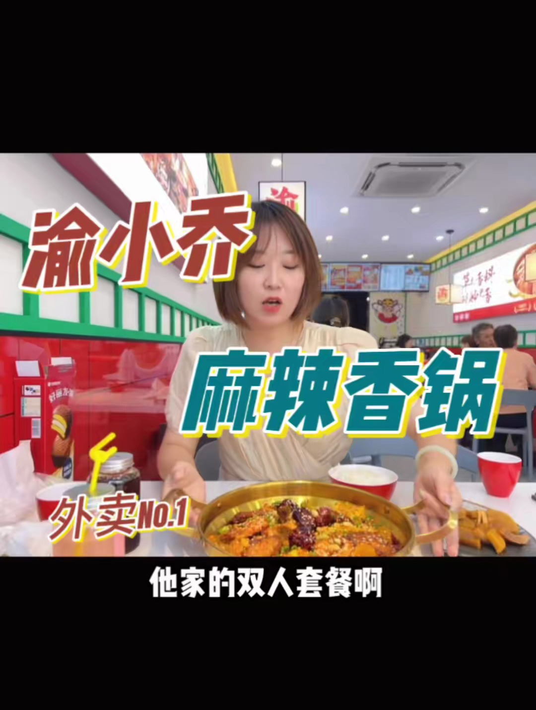 渝小乔麻辣香锅,堂食店开业啦!