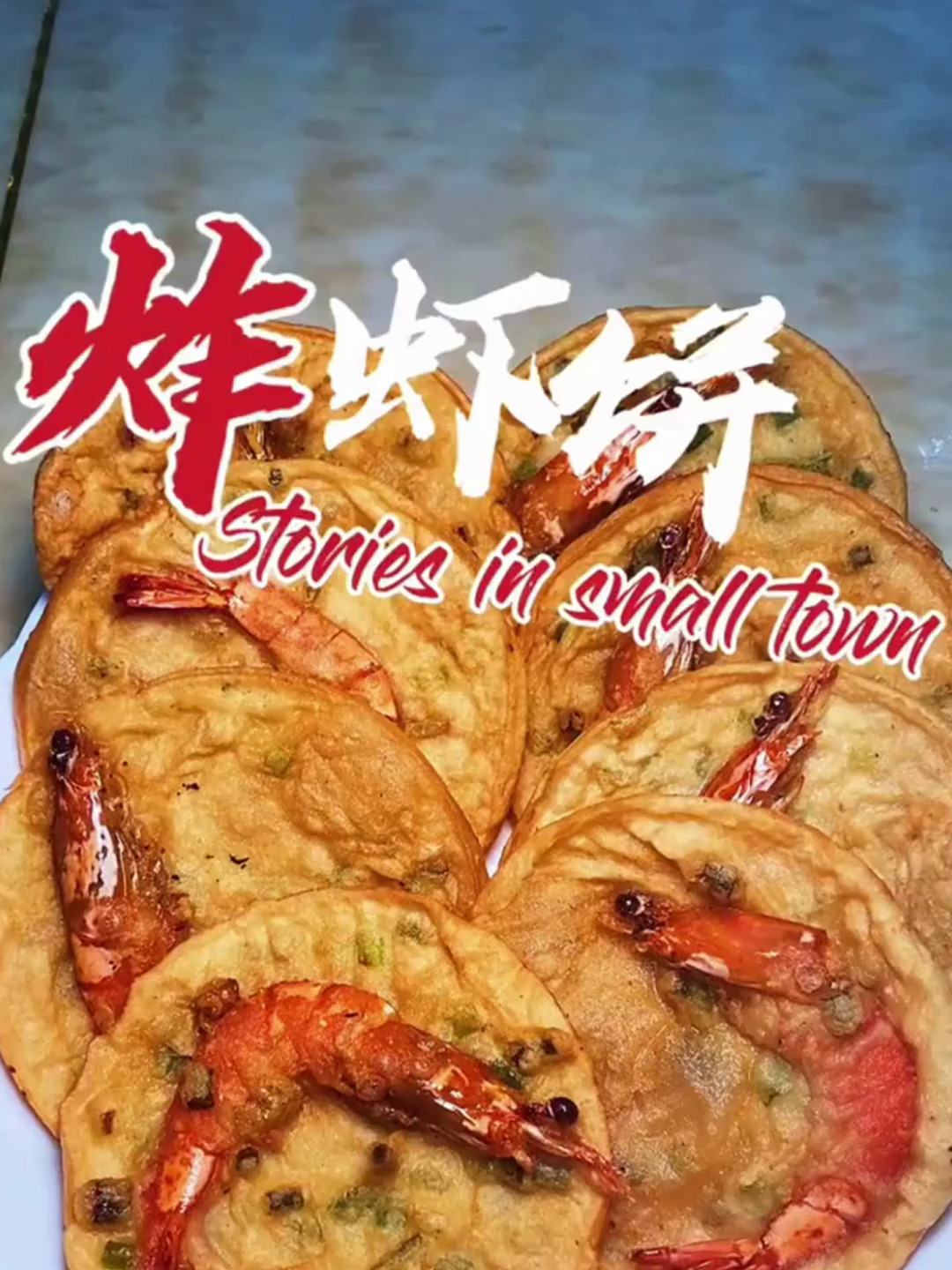 虾这样做最好吃了,香酥炸虾饼满满童年记忆