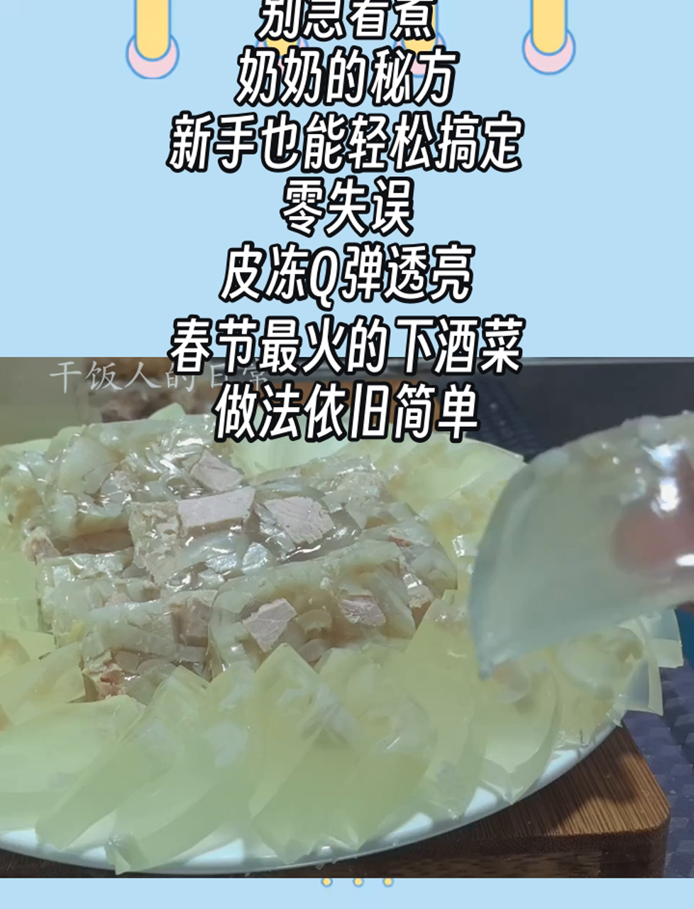 炖猪皮冻,别急着煮,奶奶的秘方,新手也能轻松搞定,零失误,皮冻Q弹透亮,春节最火的下酒菜,