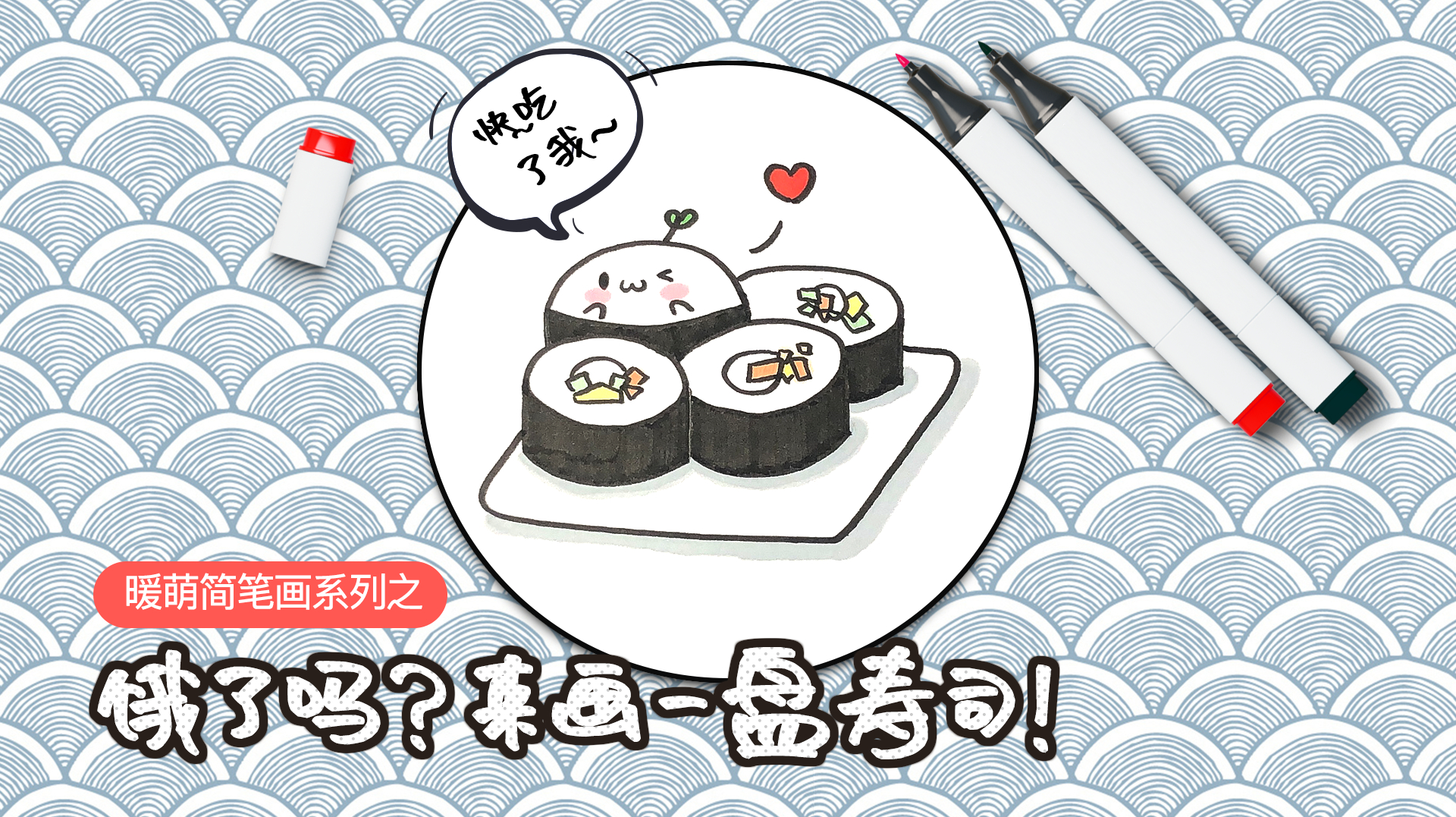 暖萌简笔画系列|饿了吗?来画一盘寿司垫垫肚子!