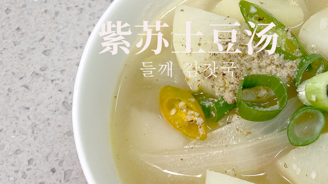 紫苏土豆汤들깨 감잣국 简单快速的紫苏土豆汤,土豆可以先用油炒一下,更香～ #潮级玩家#
