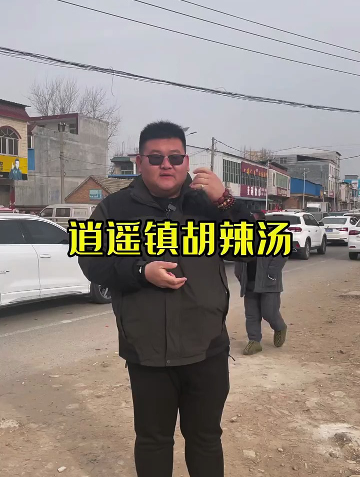2.跑了五百公里 就为了来逍遥镇喝碗胡辣汤