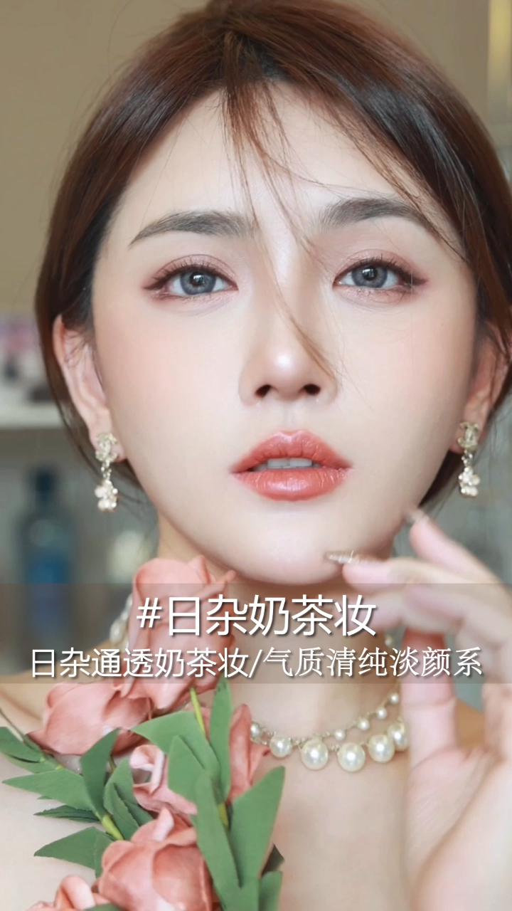 绝美海报女孩!日杂通透奶茶妆,气质清纯淡颜杀~