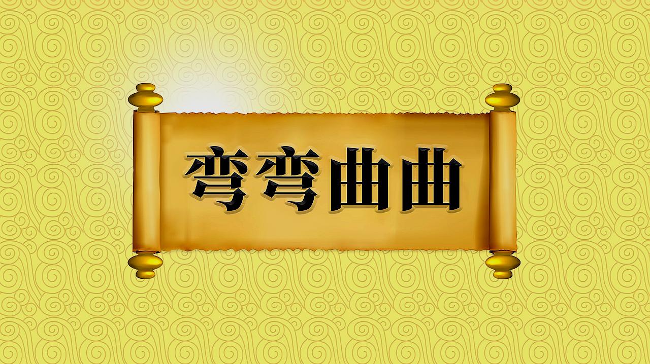 [图]成语“弯弯曲曲”的出处、近义词、反义词、应用场景