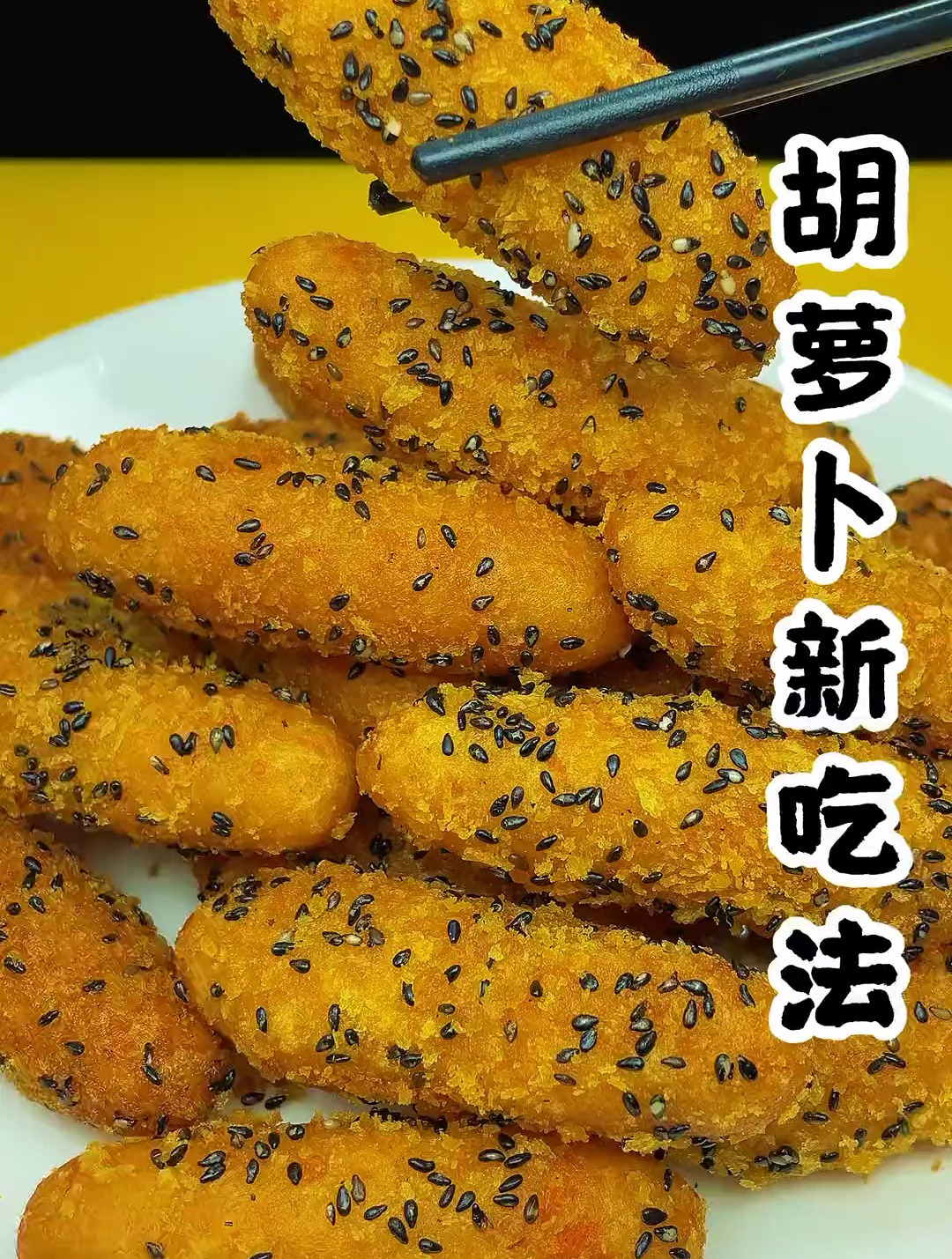 胡萝卜新吃法 胡萝卜丸子