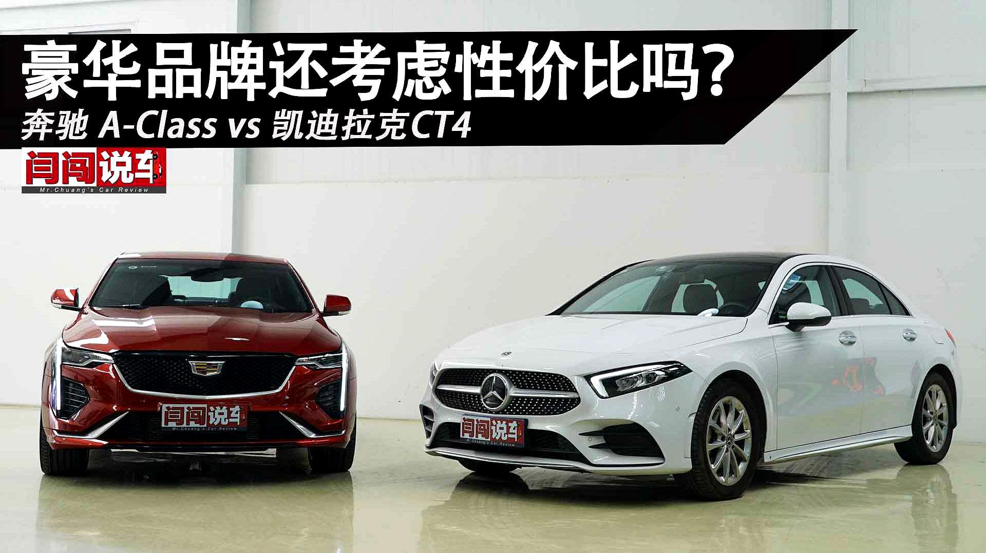 [图]豪华品牌还考虑性价比吗？奔驰 A-Class vs 凯迪拉克CT4