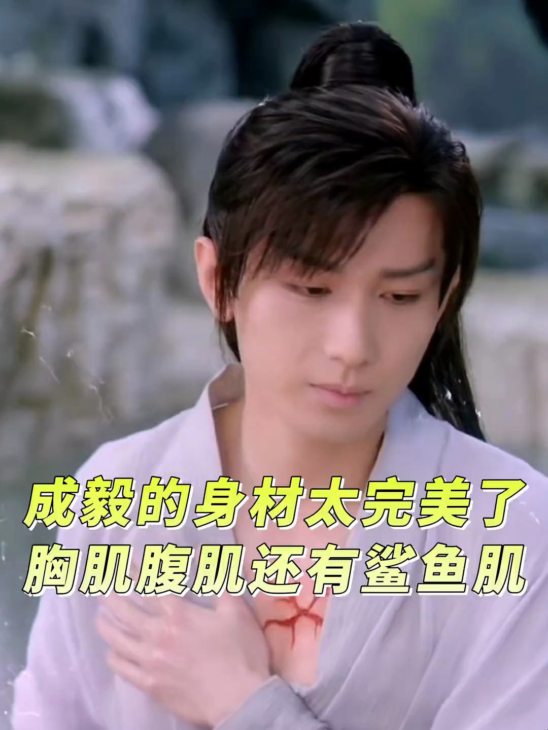 成毅的身材太完美了,胸肌腹肌还有鲨鱼肌