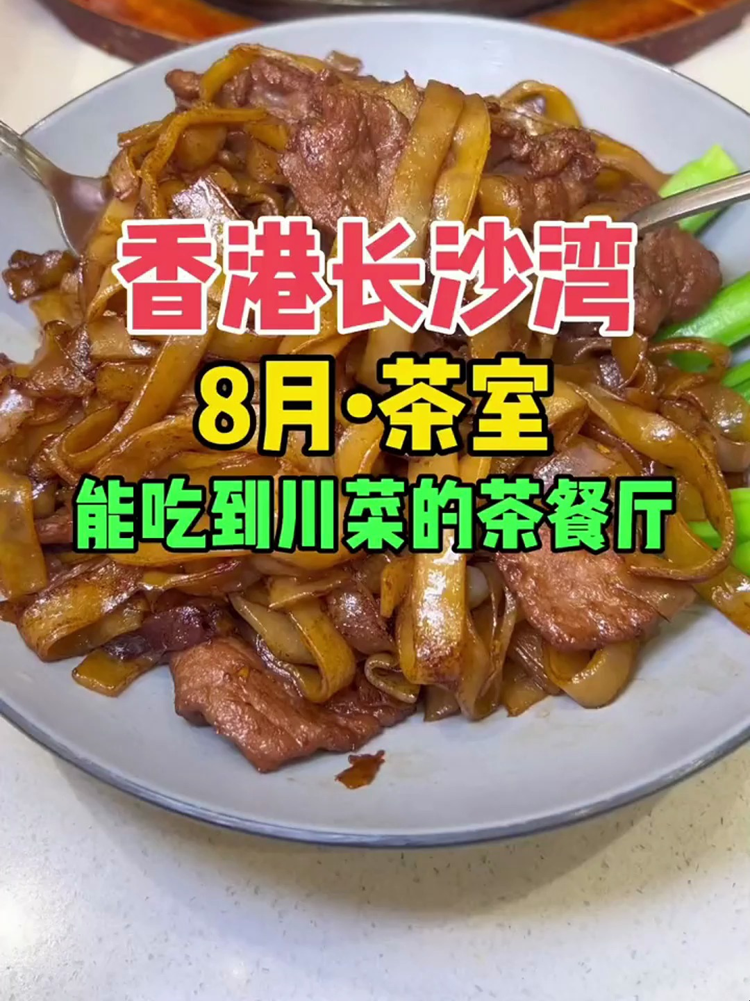 香港这家港式茶餐厅,除了菜品丰富之外,还能吃到地道的川菜