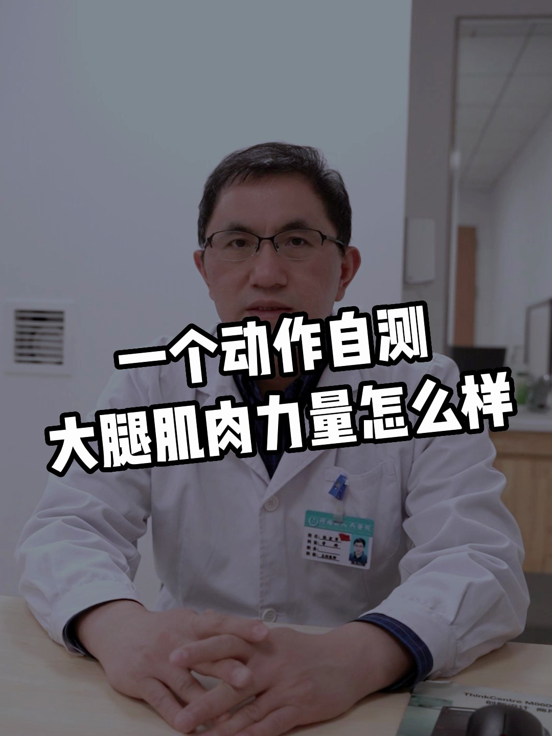 一个动作自测大腿肌肉力量