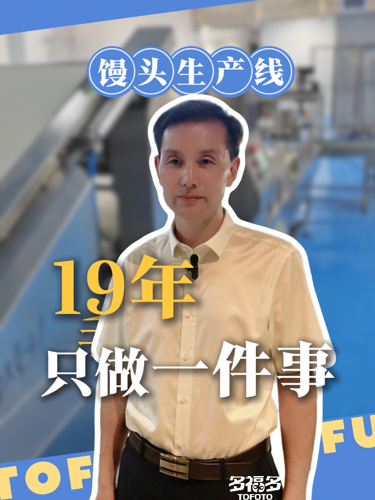 多福多馒头生产线,19年做好一件事!