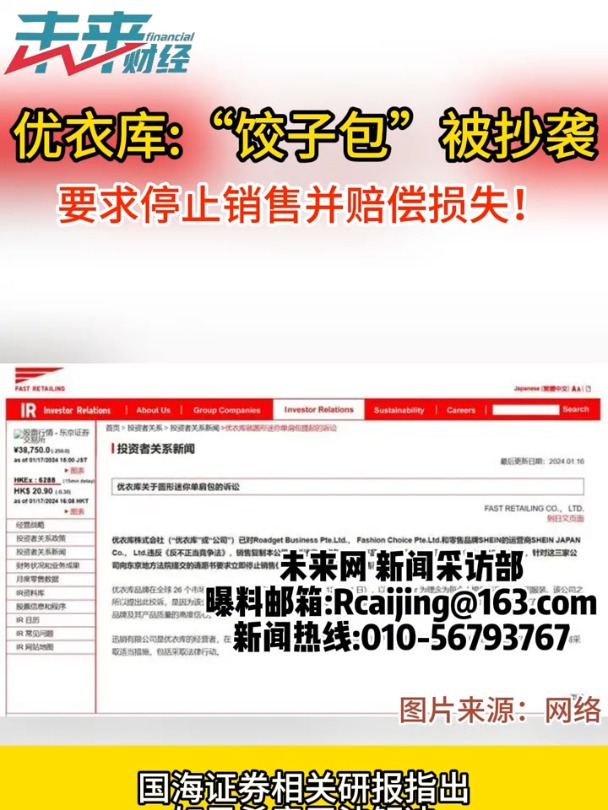 优衣库起诉希音抄袭,跨境电商快时尚独角兽频陷知识产权争议