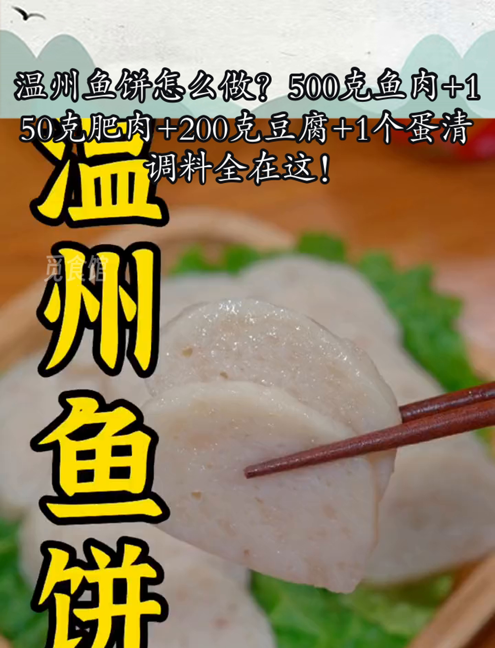 温州鱼饼怎么做?500克鱼肉+150克肥肉+200克豆腐+1个蛋清,调料全在这!