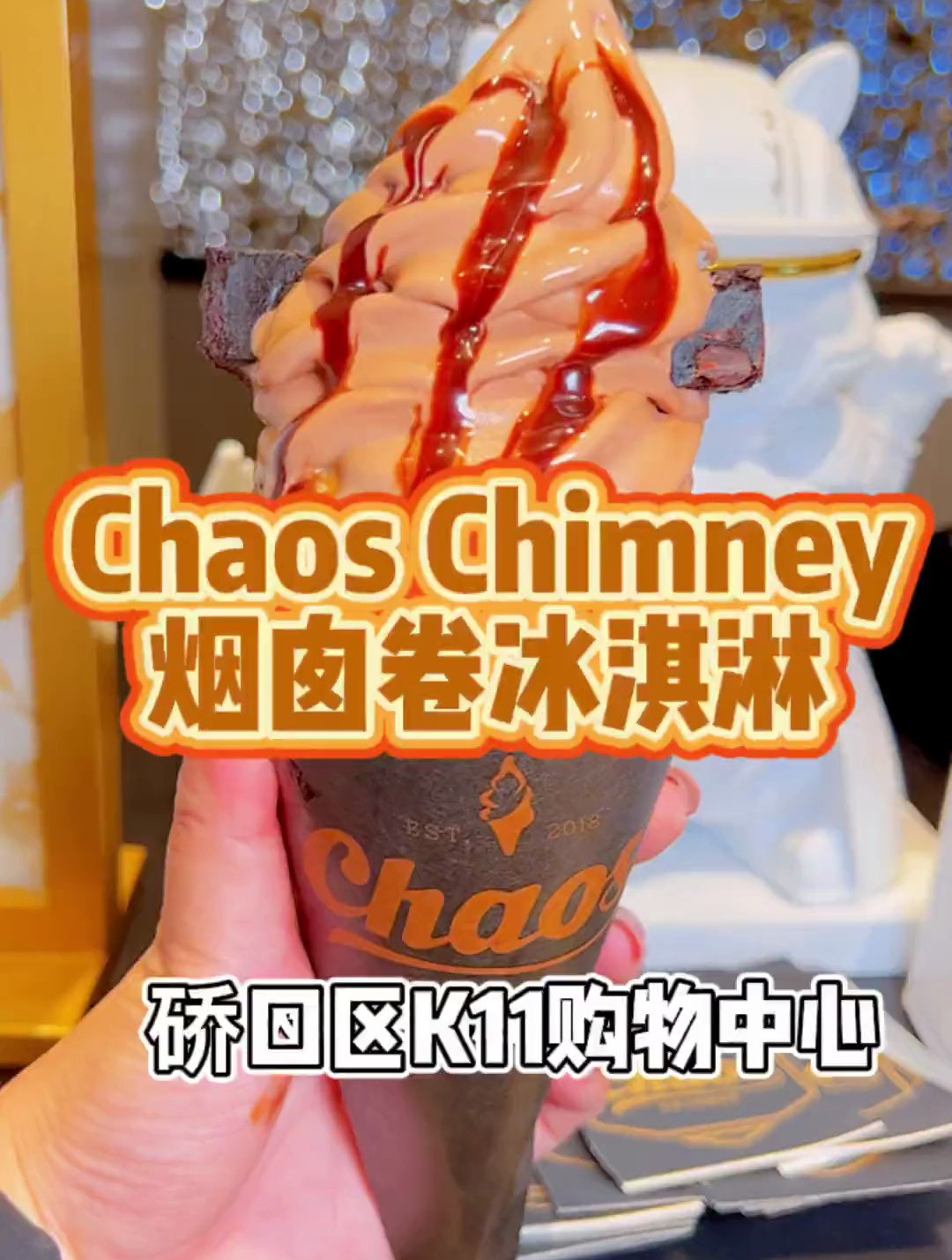 烟囱卷冰淇淋,请心爱的那个Ta,吃甜甜的冰淇淋