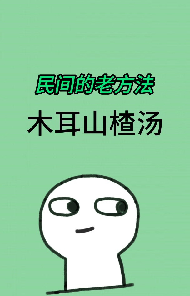 民间的老方法 木耳山楂汤