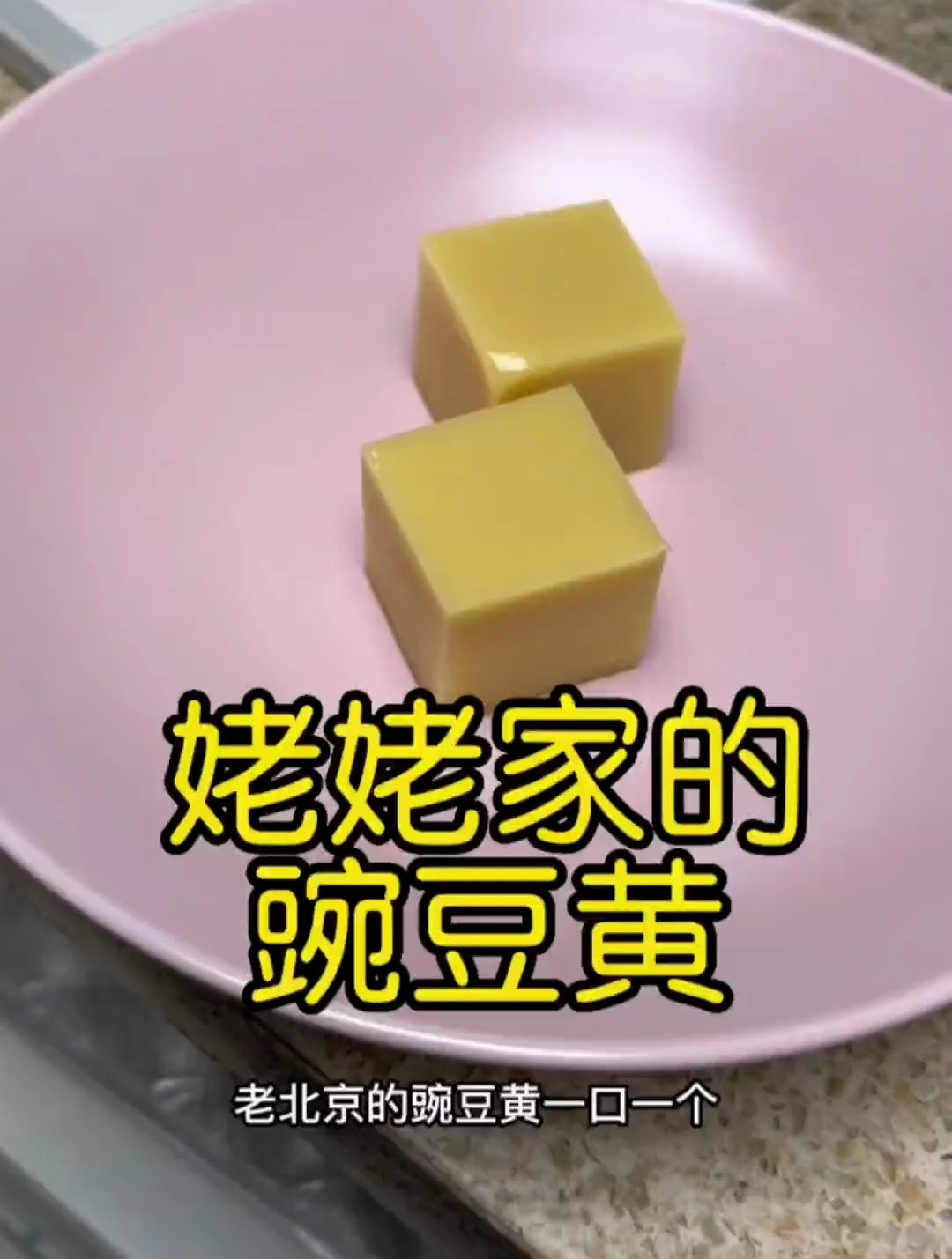 慈禧太后都爱吃的豌豆黄,没想到这么容易做吧~
