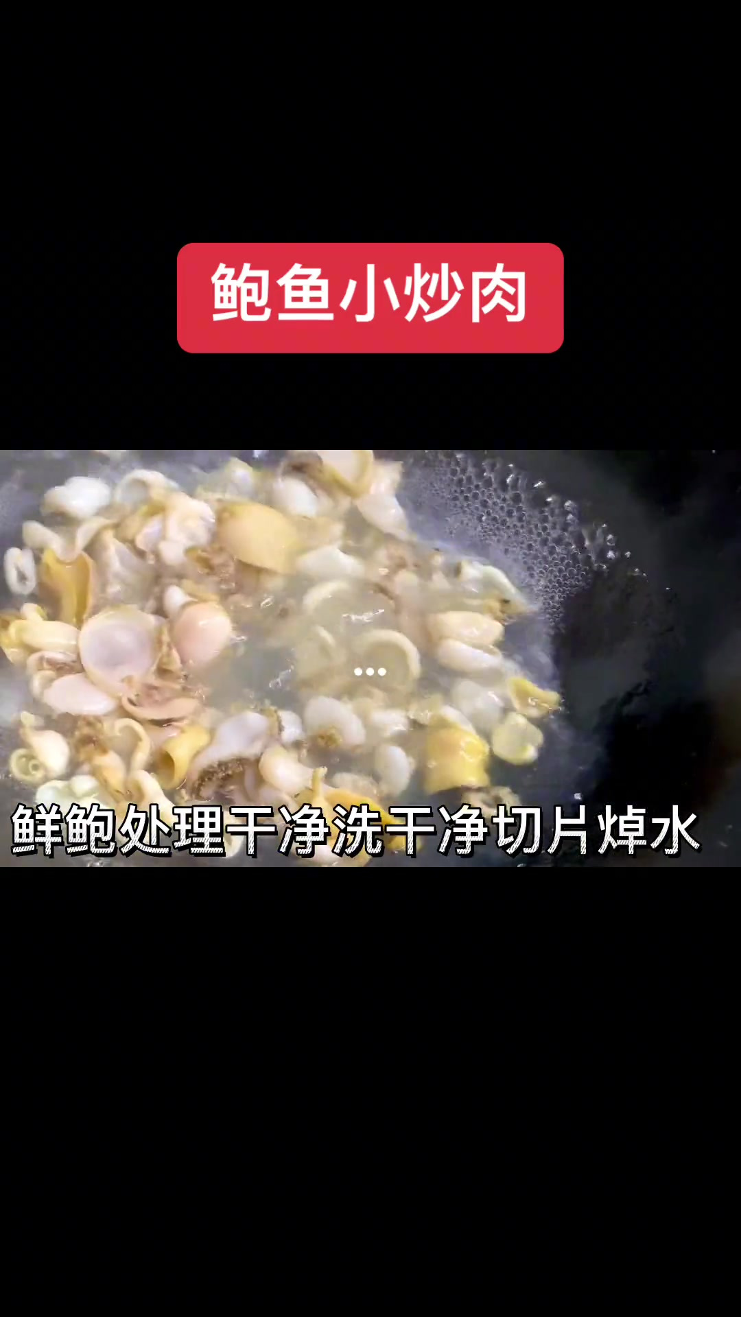 鲍鱼小炒肉的详细教程大家仔细看好哦