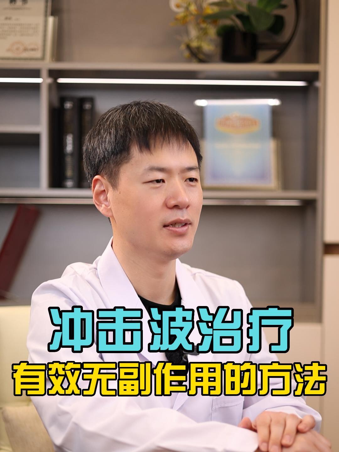 冲击波治疗有效无副作用治疗方法