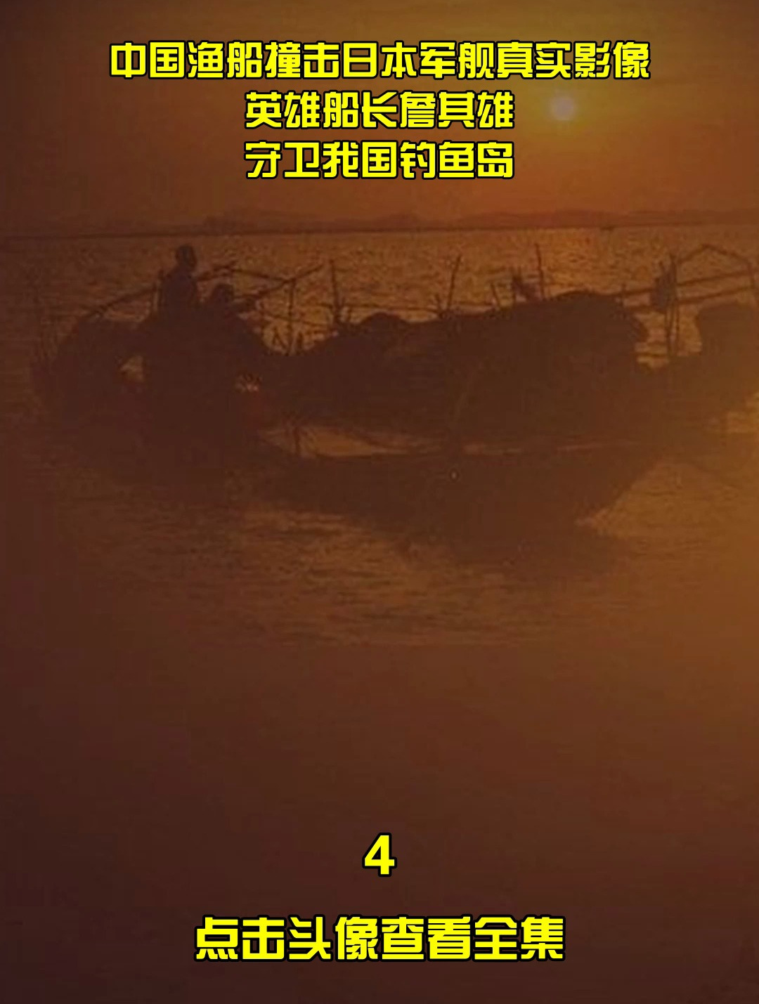 中国渔船撞击日本军舰,英雄船长詹其雄,守卫我国钓鱼岛4