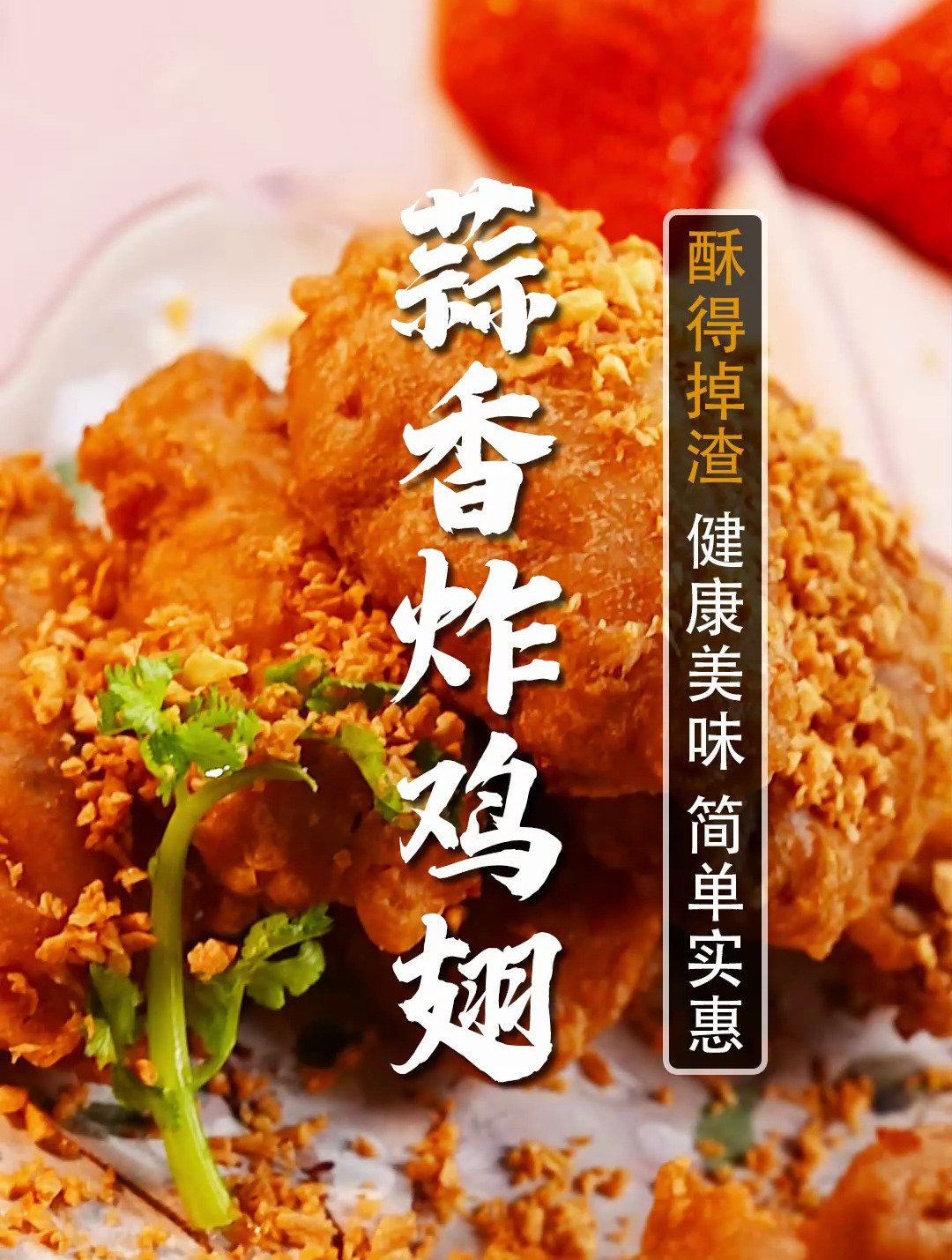 比可乐鸡翅还好吃的蒜香鸡翅!不用外卖,在家实现炸鸡翅自由!