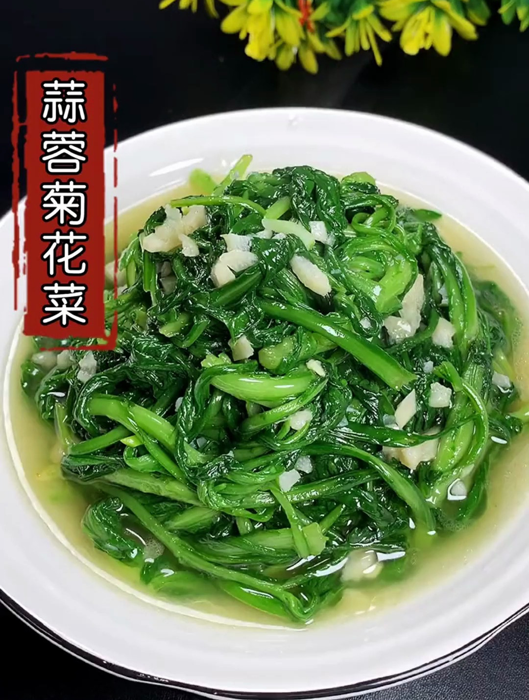一道非常简单的蒜蓉菊花菜,非常 好吃解腻