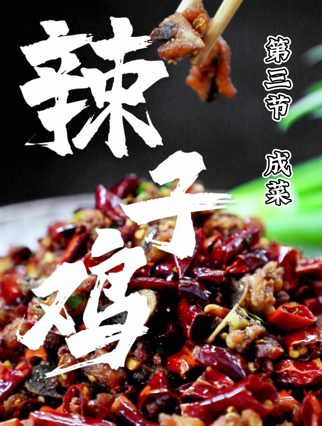 经典川菜辣子鸡教程3