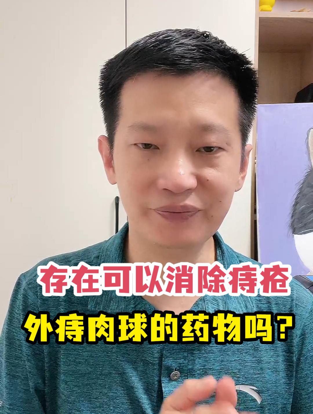 存在可以消除痔疮外痔肉球的药物吗?