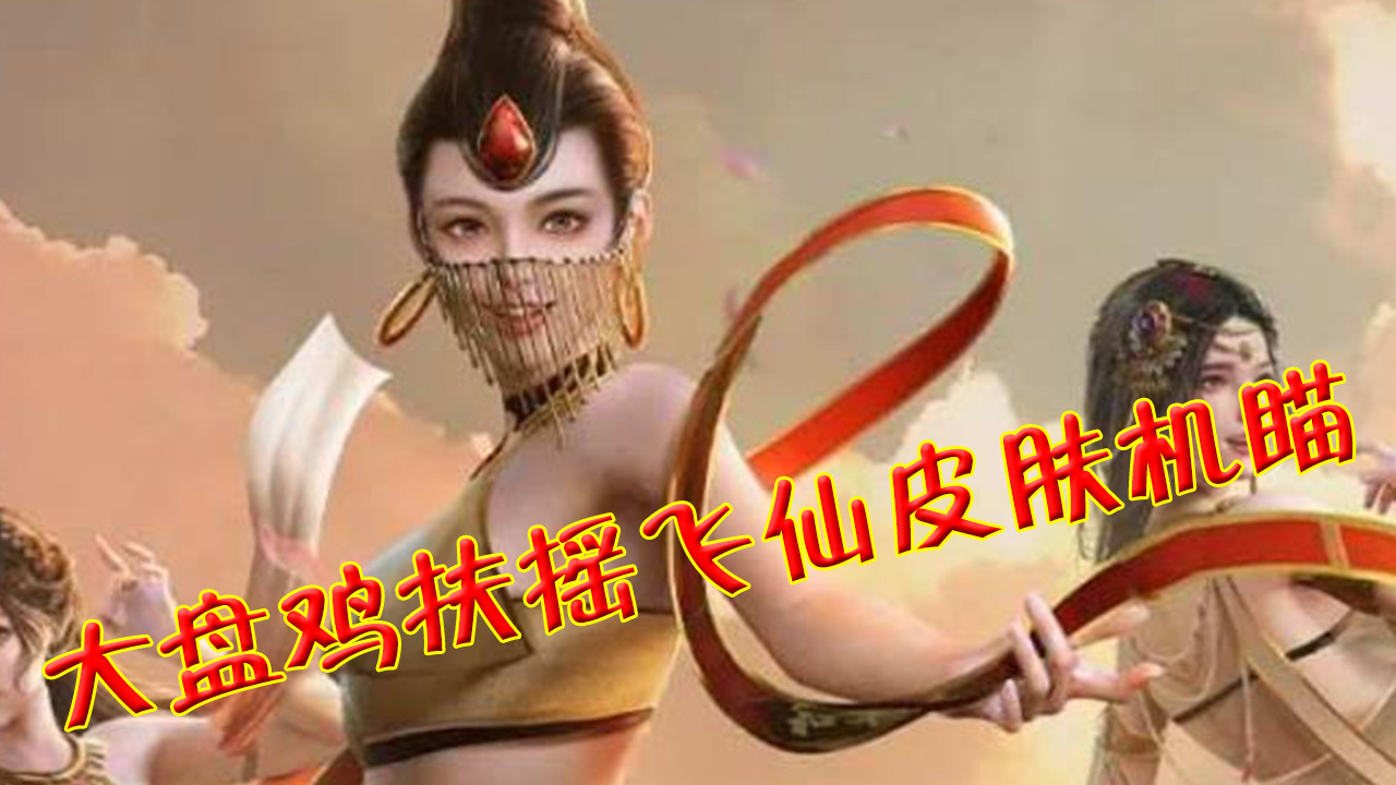 和平精英:对局实测大盘鸡扶摇飞仙皮肤机瞄,玩家提出1个建议!