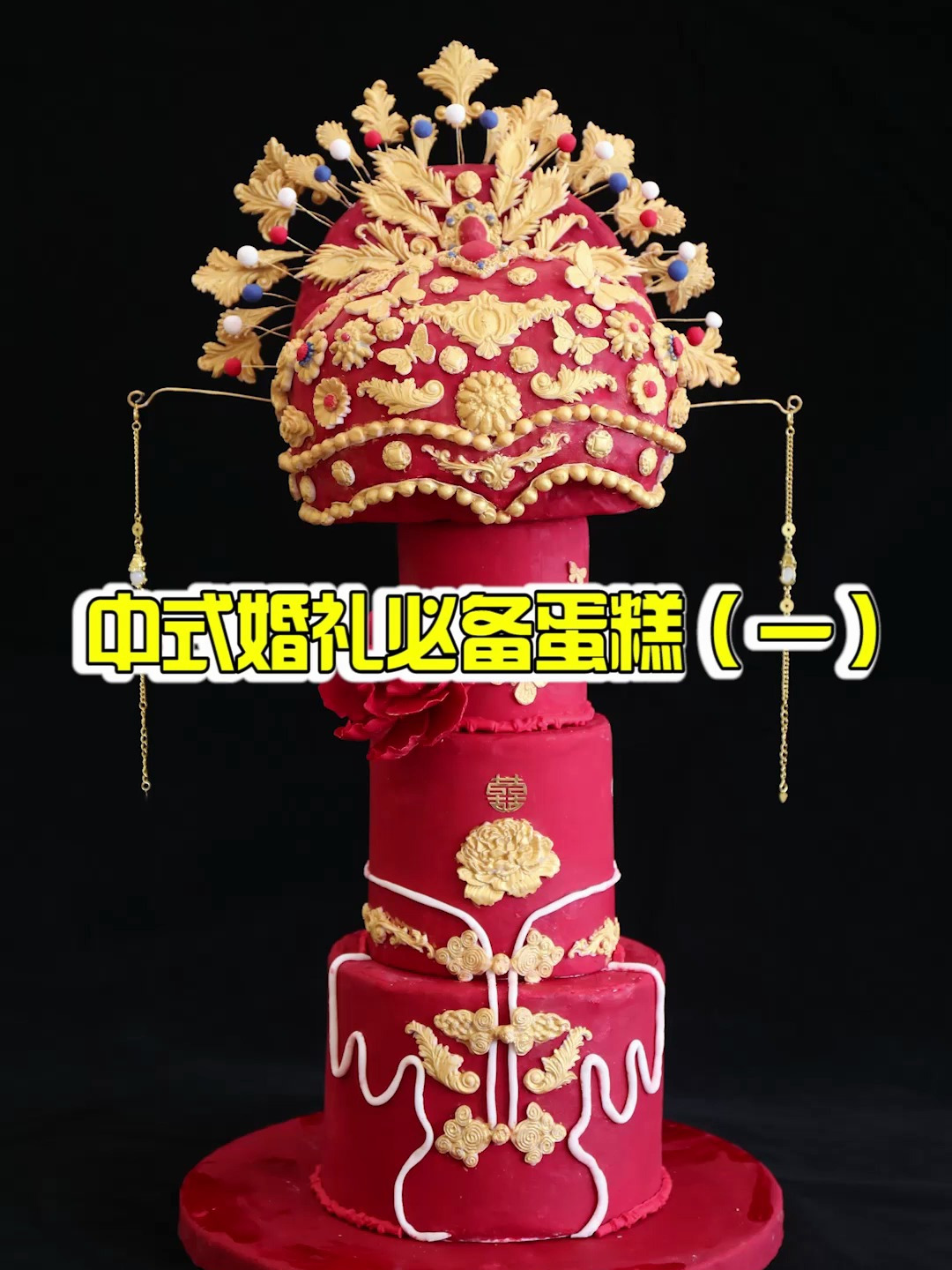 中式婚礼翻糖蛋糕合集!来自翻糖班零基础学员作品!