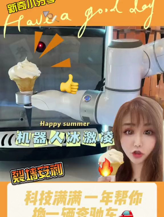 get这台机器人????️冰激凌????机等于一年能喜提奔驰车